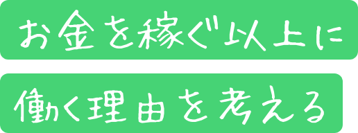 お金を稼ぐ以上に働く理由を考える
